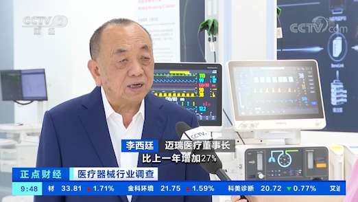 迈瑞医疗李西廷:核心技术支持迈瑞长期发展